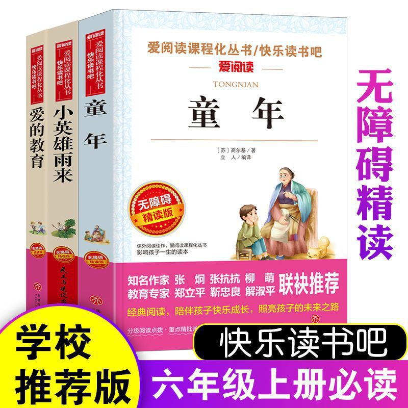 童年小英雄雨来爱的教育注释小学生六年级上册教材配套【爱阅读】