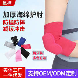 运动护肘男女加厚海绵防撞护臂篮球排球舞蹈轮滑儿童保暖关节护肘