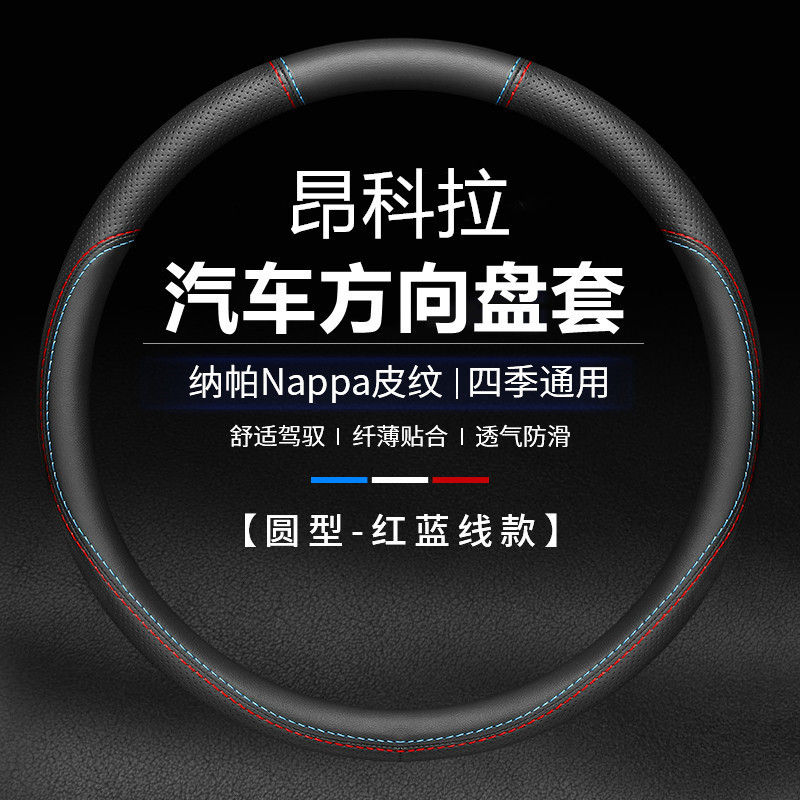 适用昂科拉汽车方向盘套13/14/15年16-19款改装防滑真皮把套