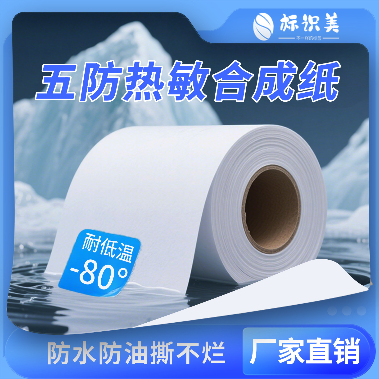 五防热敏标签纸生鲜冷冻食品打印标签纸耐低温撕不烂不干胶贴纸