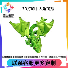 跨境爆款亚马逊3D打印玩具大角飞龙龙鳞甲飞龙龙彻翅膀龙关节龙
