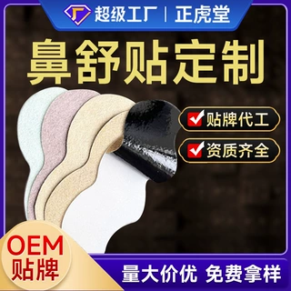 鼻通贴定制鼻塞鼻腔不适草本萃取膏药贴源头厂家成人通气鼻贴代工