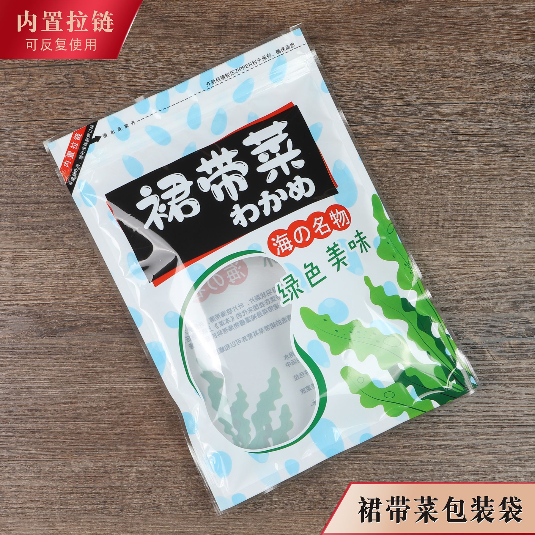 裙带菜包装袋螺旋藻500g干裙边海群裙菜拉链自封密封袋子半斤一斤