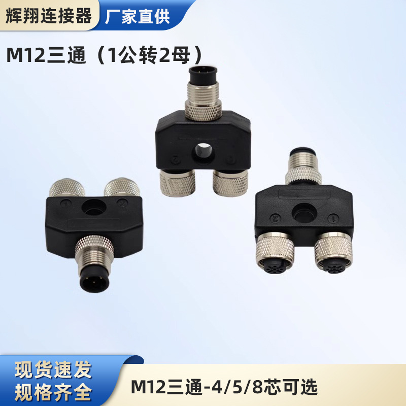 M12连接器三通Y型一出二4-5-8芯公母传感器接头一拖二航空插头
