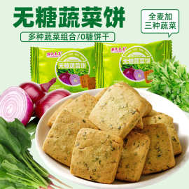 蔬菜饼蔬菜酥饼全麦酥健康无加蔗糖早餐代餐零食无糖饼干散装批发