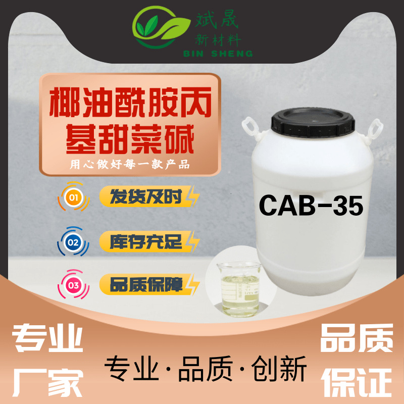 厂家直供椰油酰胺丙基甜菜碱CAB-35甜菜碱洗涤原料发泡增稠CAB-35