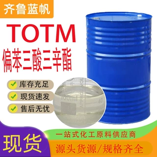 偏苯三酸三辛酯totm齐鲁蓝帆耐热耐高温环保增塑剂偏苯三酸三辛酯