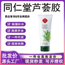 同仁堂 芦荟胶 保湿面霜滋润保湿芦荟提亮肤色 现货批发舒缓补水