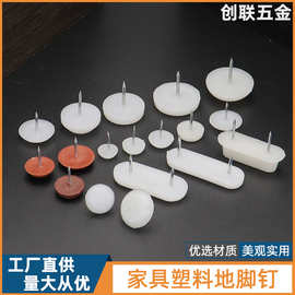 批发 家具塑料地脚钉桌椅橱柜脚配件地钉PP胶沙发防滑静音圆脚钉