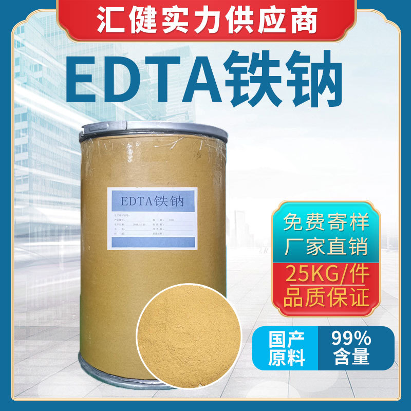 EDTA铁钠（乙二胺四乙酸铁钠）【厂家直销】广州大量现货供应