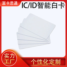 IC/ID智能卡NFC白卡门禁卡会员卡智能ntag213/215/216芯片卡