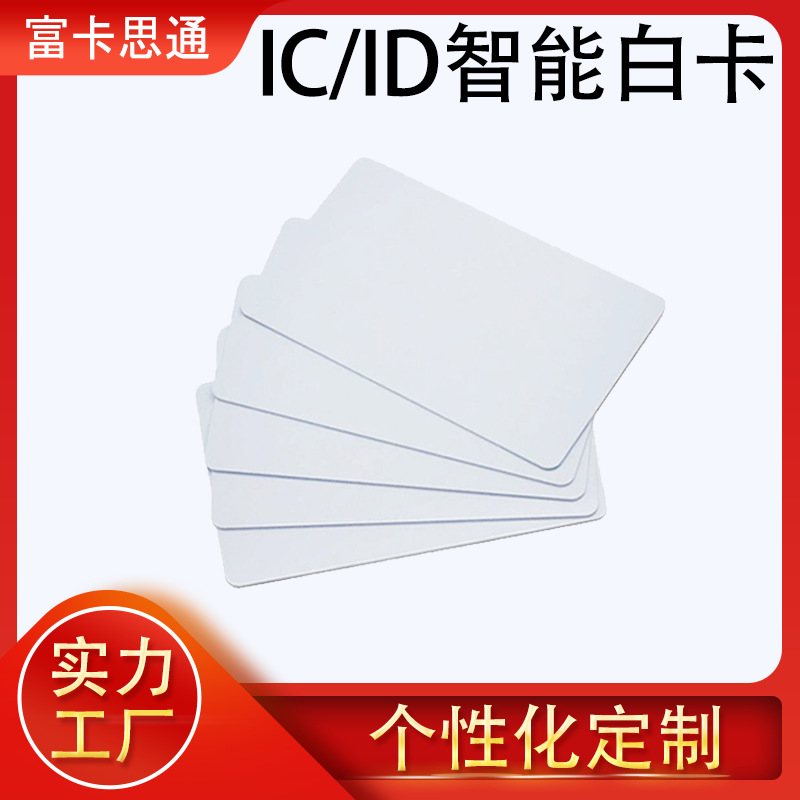 IC/ID智能卡NFC白卡门禁卡会员卡智能ntag213/215/216芯片卡