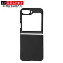 适用三星Z flip6平面凹槽素材手机壳 内外凹槽贴皮贴玻璃磨砂壳