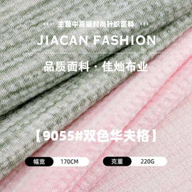 单面双色华夫格布料 220g涤纶人棉双色轻薄针织布 休闲服套装面料