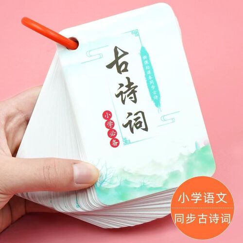 Primary school students must memorize 115 ancient poetry cards, early education enlightenment for children in grades 1-6, Tang poetry shorthand memory cards