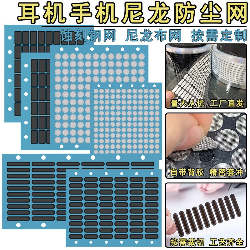 入耳式蓝牙耳机防尘网供应背胶调音钢网通用手机喇叭蚀刻防尘布网