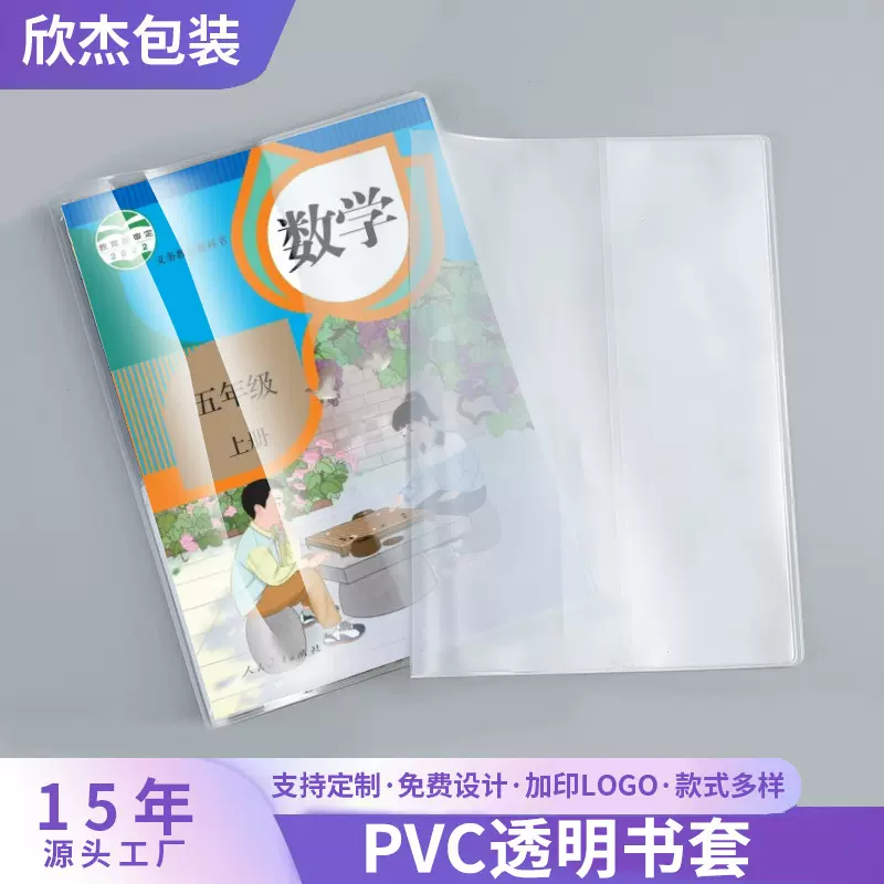 PVC透明书套工厂PVC相册封套 32开封套学生课本封套pvc书皮书套