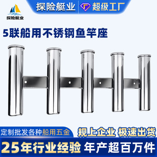 Adventure Boat Industry Fishing Rod Seat Five-link Stainless Steel Anti-wind and Wave Marine Hardware Yacht Accessories Multi-link Rod Seat
