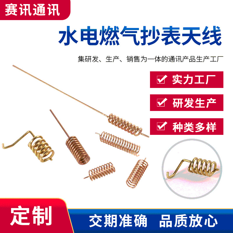 弹簧天线板载铜材螺旋线圈绕制天线厂家供应水电燃气抄表高增益