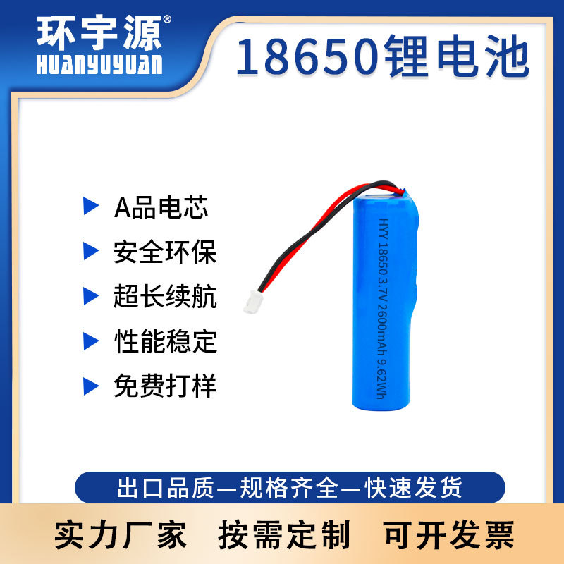 环宇源HYY 18650锂电池 3.7V  2600mAh UN38.3认证 手持风扇电池
