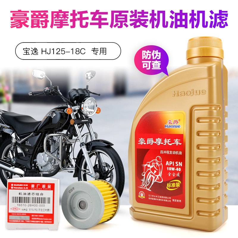 适用豪爵原装正品摩托车机油宝逸 HJ125-18C保养润滑油 机油 机滤
