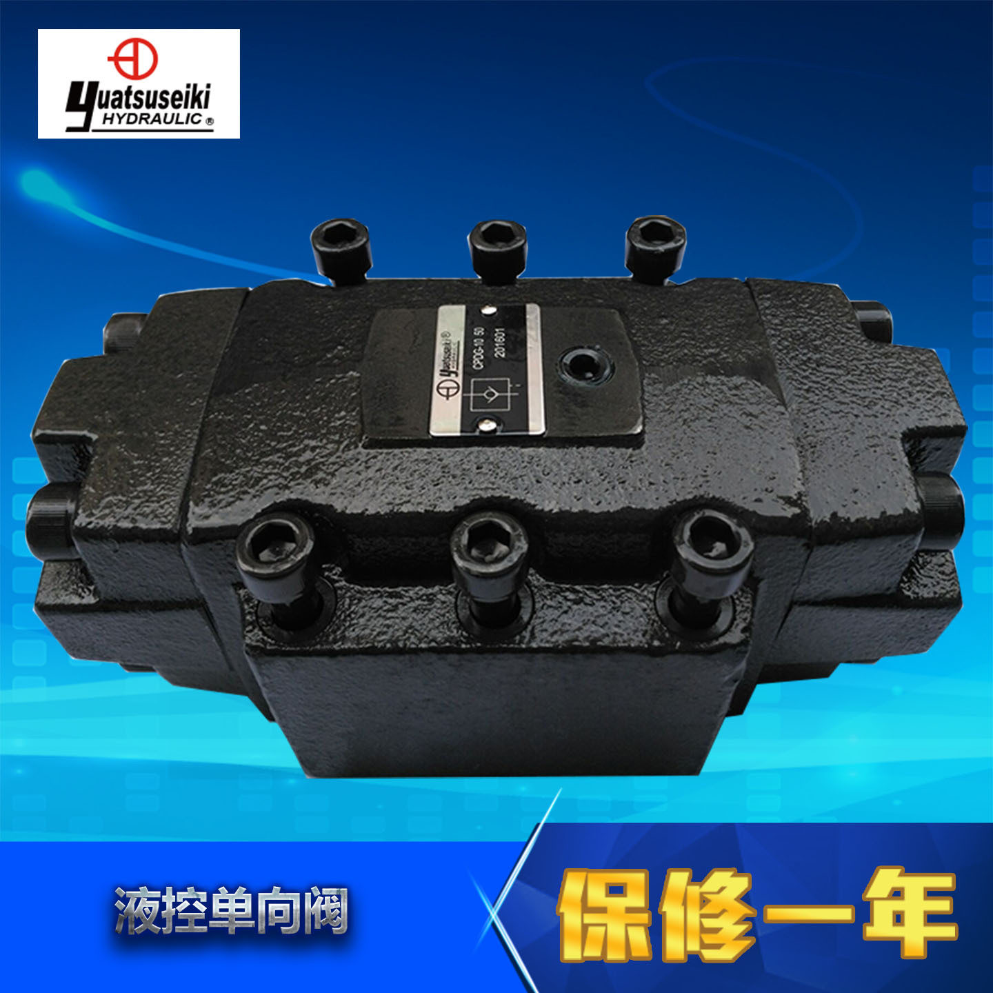台湾Yuatsuseiki 液控单向阀CPDG-10-05 CPDG-10-50 CPDG-10-50-E
