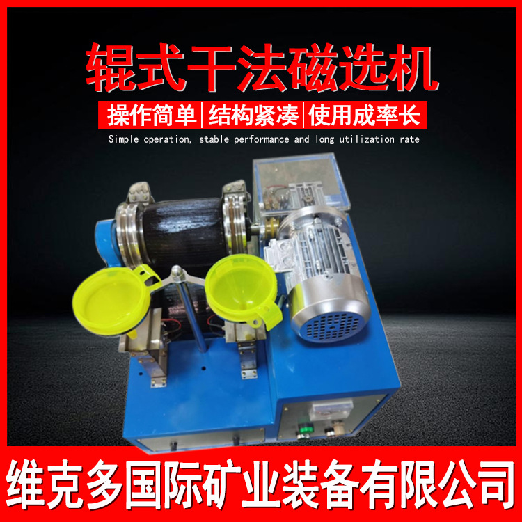 小型试验用干式磁选机 XCG型辊式干法磁选机 强磁性矿物分选设备