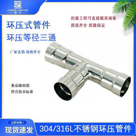 304饮用水卫生级薄壁不锈钢环压式卡压管件等径环压三通