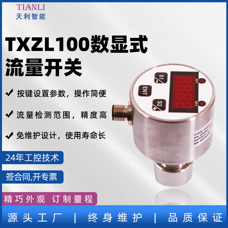 TXZL100数显流量开关\电子式流量开关生产厂家常州天利智能