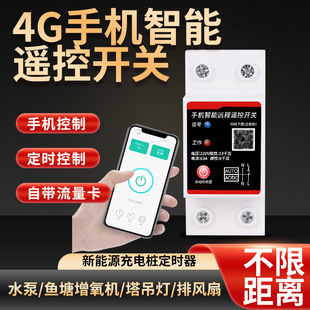 Cloud smart APP 4G mobile phone remote control switch wireless remote control 220V high power water pump power control