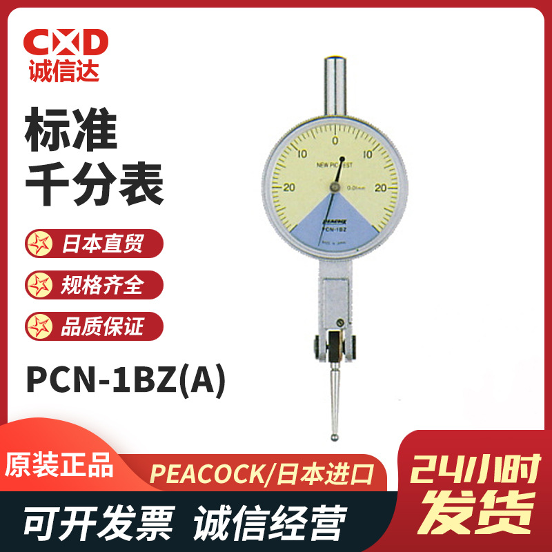 日本PEACOCK孔雀PCN-1BZ(A) 1LZ(B) 2Z(A)指针式杠杆百分表千分表