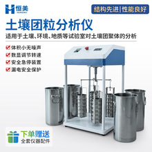 土壤团聚体分析仪实验水稳性团粒结构分析土地耕性颗粒分布检测仪