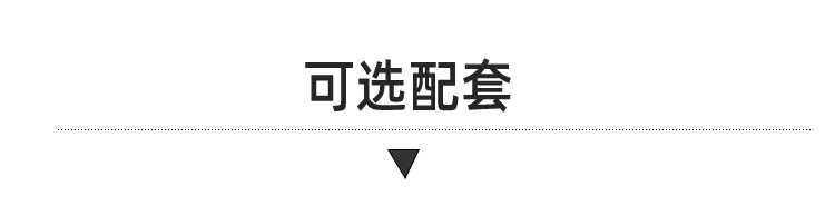 可选配套_01