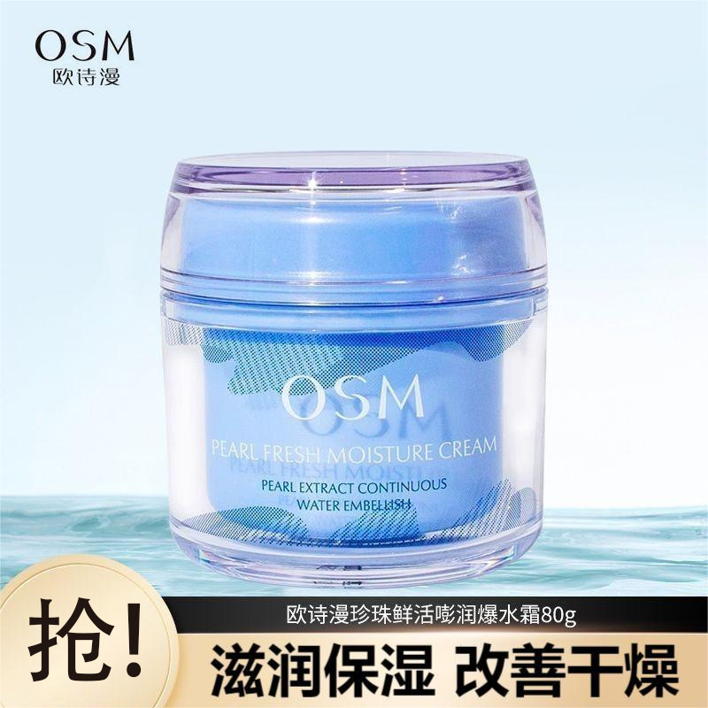欧诗漫面霜珍珠鲜活嘭润保湿滋润擦脸油清爽爆水霜80g秋冬