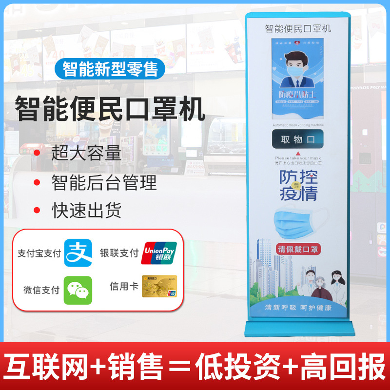 医院商超市口罩自助贩卖机单片一次性口罩智能扫码支付自动售货机