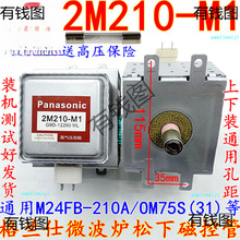 送高压 格兰仕微波炉松下磁控管 2M210 -M1微波管通用OM75S(31)