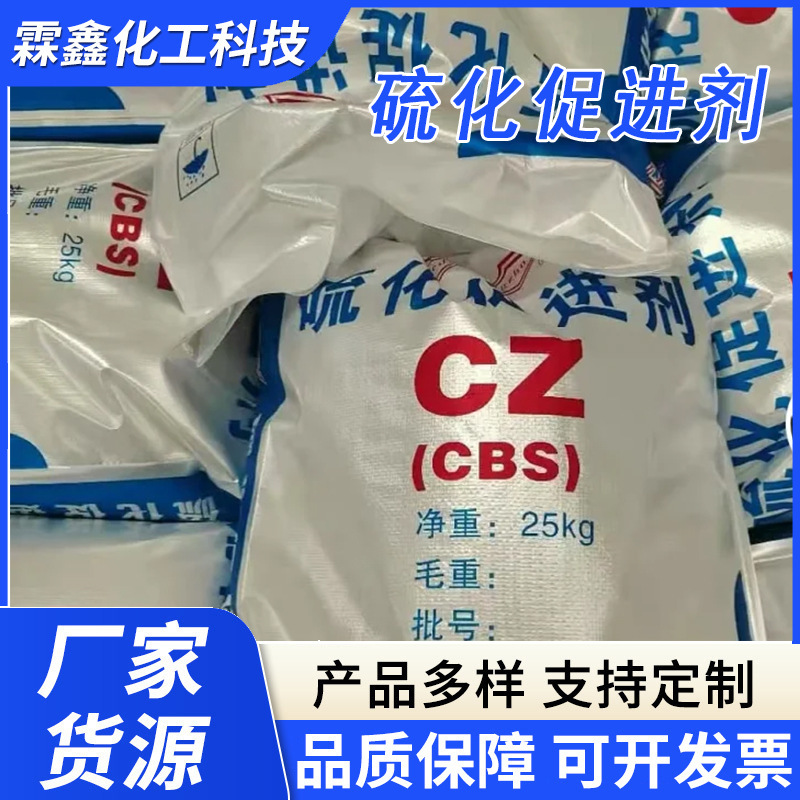 浙东助剂黄岩牌橡胶硫化剂(CZ)【促进剂CBS】