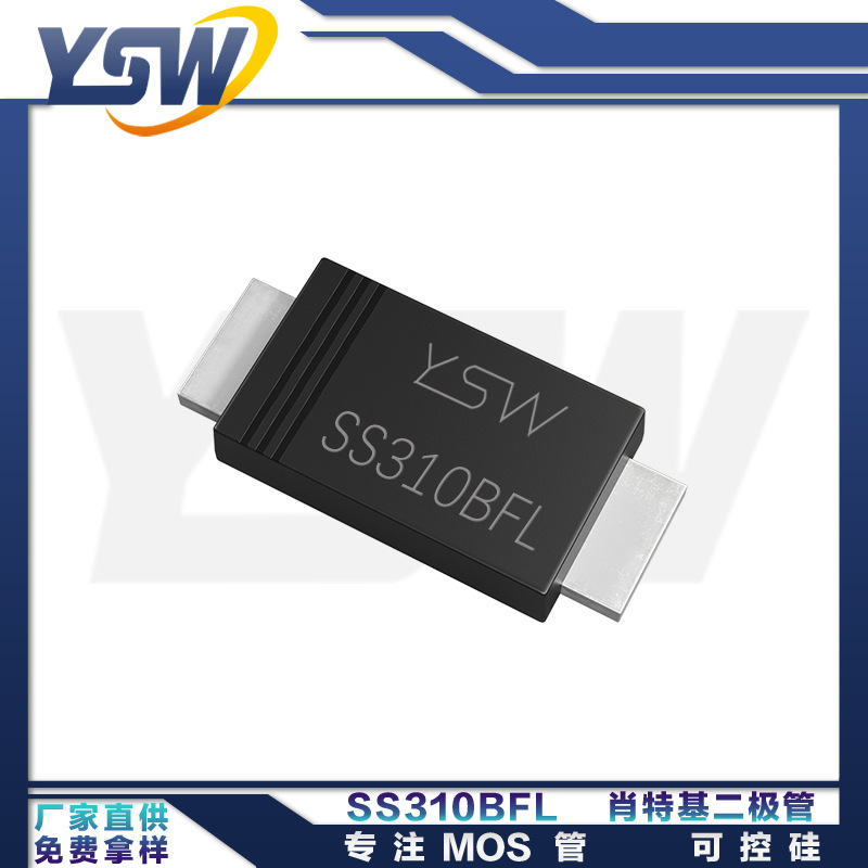 YSW品牌SS310BFL SMBF封装3A100V肖特基二极管