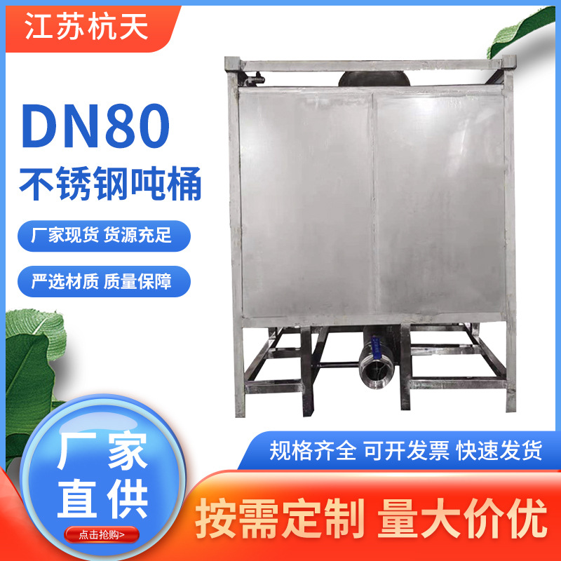 厂家供应 方型DN80吨桶不锈钢化工桶 大容量加厚304吨桶