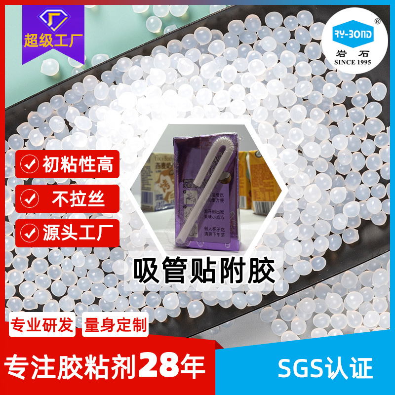 牛奶盒贴吸管热熔胶饮料吸管贴附热熔胶粘性强不拉丝饮料盒吸管胶