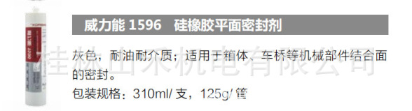 威力能 (POWEROX) 硅橡胶平面密封胶1596，310ml/支
