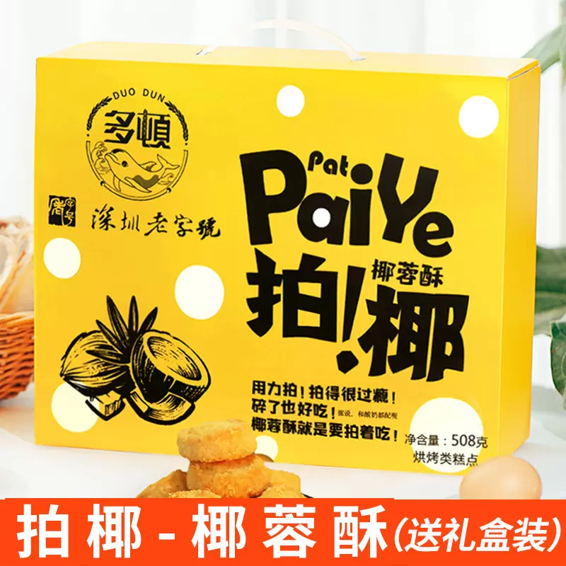 多顿拍椰蓉酥108g椰皇酥曲奇饼干送礼盒装爆款零食糕点批发