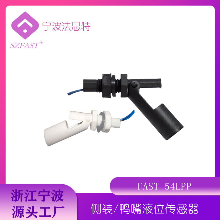 供应FAST侧装液位开关 水位开关FAST-54LPP-2AY/M16