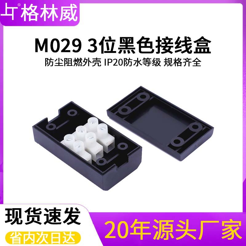 M029黑色电缆盒配3位接线端子 室内浴室灯饰照明CE认证接线盒