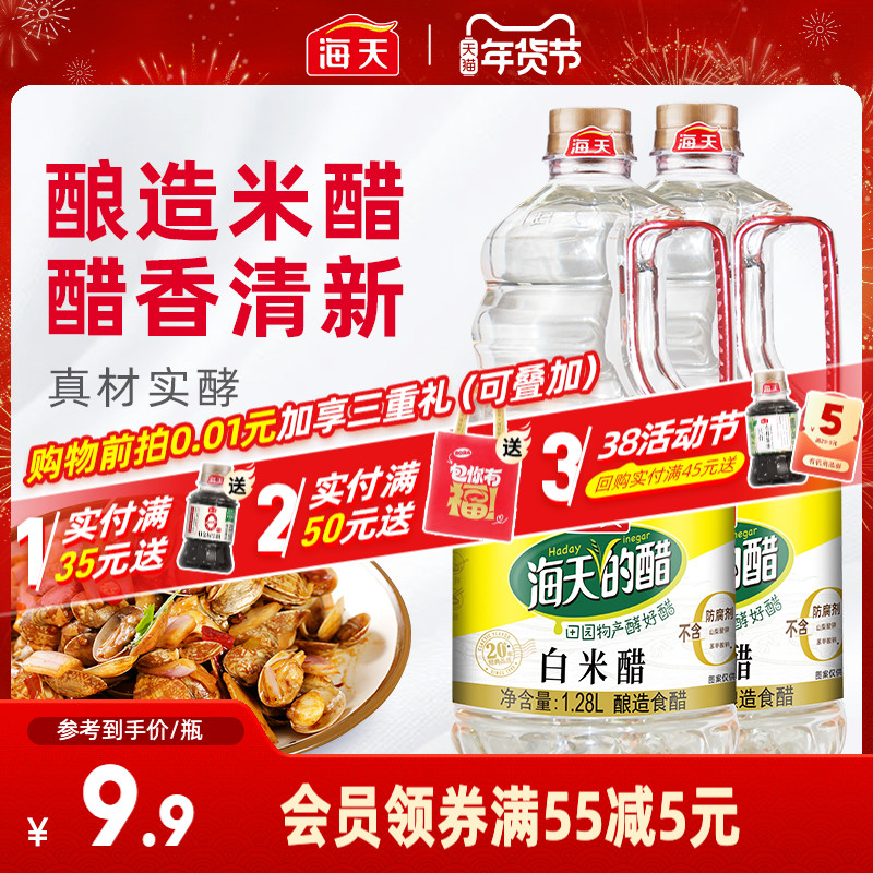 海天醋白米醋1.28L*2大桶装纯粮酿造米醋家用商用食醋食用凉拌醋