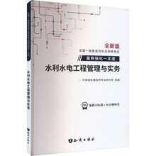 水利水电工程管理与实务 全新版 建筑考试 知识出版社