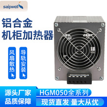 直销供应HGM050-1000W风扇加热器 高低压配电柜除湿器 铝壳加热器