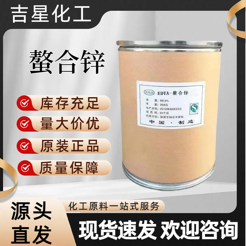 EDTA螯合锌 edta锌钠螯合锌肥全水溶螯合锌 锌≥14.5现货