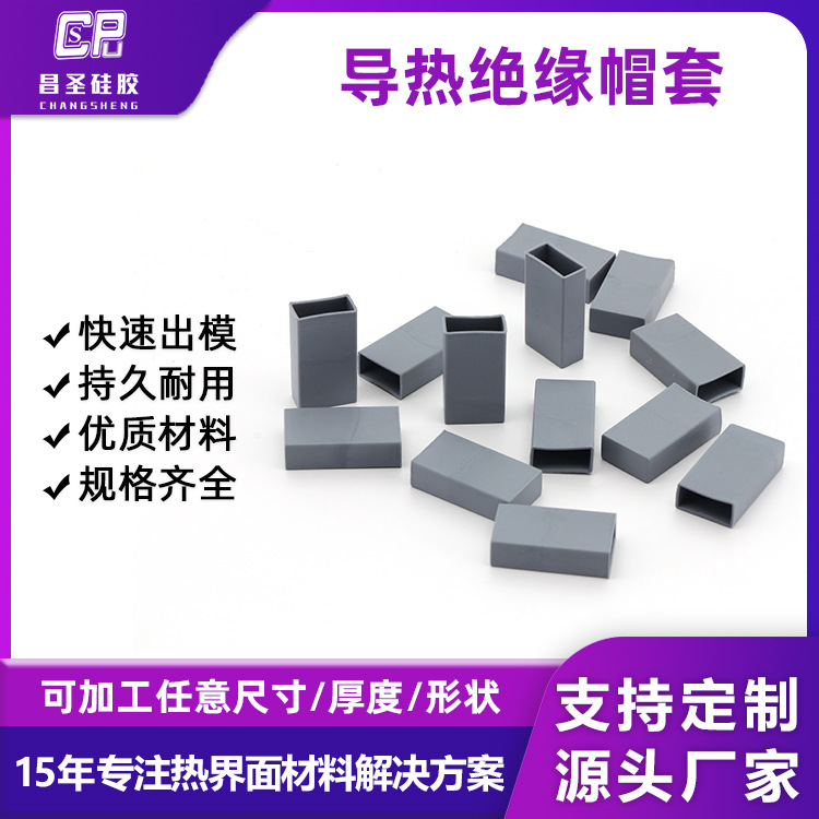 定制电子元件防护散热帽 高导热绝缘硅胶套帽 耐高温MOS管防护帽