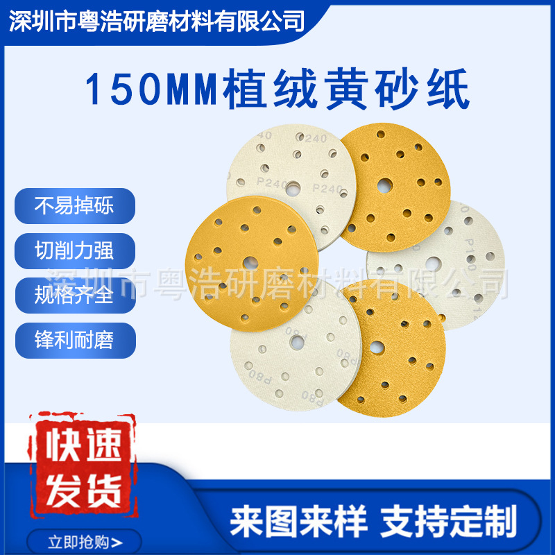 植绒黄砂纸干磨砂纸6寸15孔汽车墙面家具打磨自粘圆盘漆面抛光片